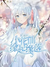 小花仙：缘起缘落