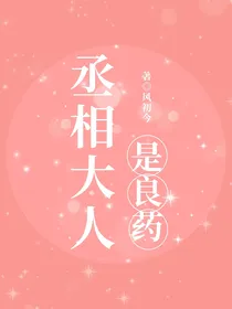 丞相大人是良药