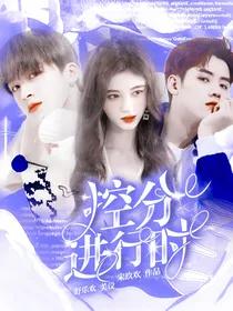 全娱：控分进行时