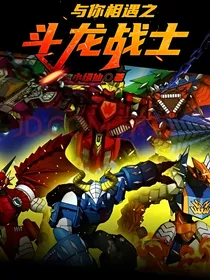与你相遇之斗龙战士