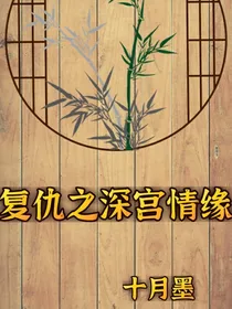 复仇之深宫情缘