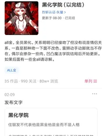 黑化学院（以完结）