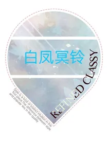 白凤冥铃