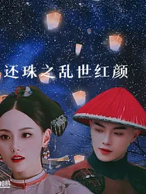 还珠之乱世红颜