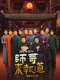 德云斗笑社：师哥来报道