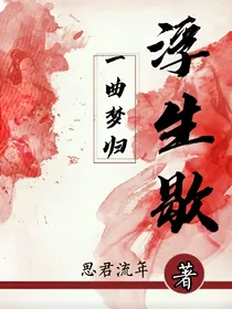 一曲梦归之浮生歇