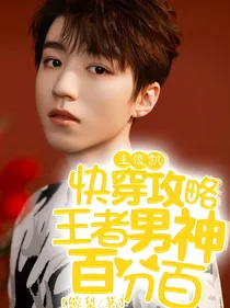双面快穿王者世界