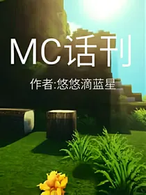 MC话刊