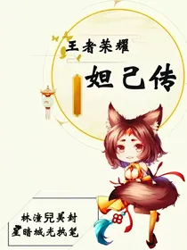 王者荣耀之妲己宝贝