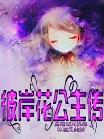 彼岸花公主传