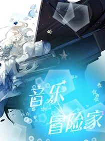 音乐冒险家