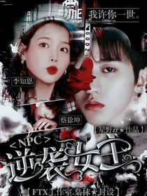NPC：逆袭女主