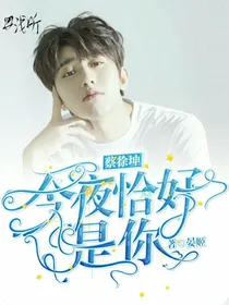 蔡徐坤：恰好是你