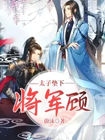 太子垫下——将军顾