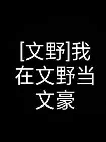 我在文野当文豪