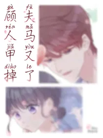 顾夫人马甲又掉了