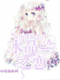 小花仙之水晶兰之恋