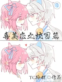 喜美恋之校园篇