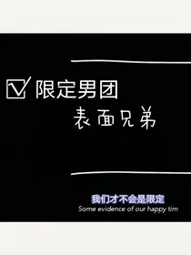 限定男团：表面兄弟
