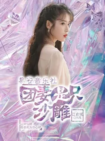 易安音乐社：团妻是只沙雕