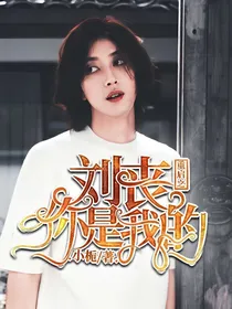 重启之刘丧你是我的