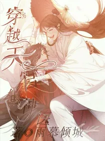 穿越天官做神医