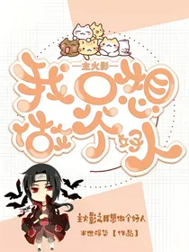 主火影之我只想做个好人