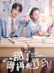 甜了，青梅陪竹马