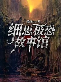 细思极恐故事馆