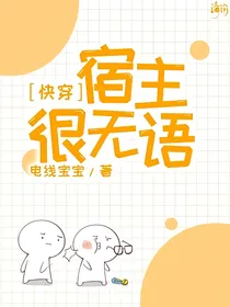 快穿：宿主很无语
