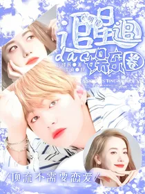 全明星：追星追到娱乐圈