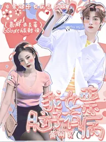 黄明昊：我女票脑子有病