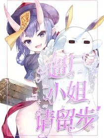 王者荣耀：僵尸小姐请留步