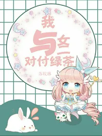 我与女二对付绿茶