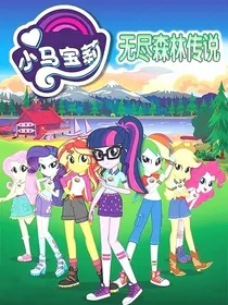 小马宝莉之雷焰王子