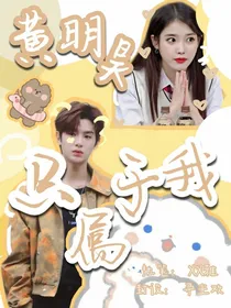 黄明昊：只属于我