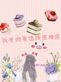 我有帅哥选择困难症