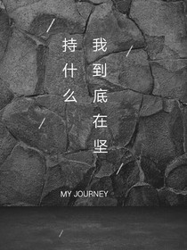 我到底在坚持什么