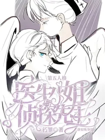 第五人格：医生小姐与侦探先生