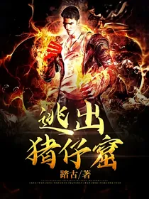 逃出猪仔窟