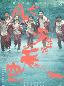 风犬少年的天空之我有系统我骄傲