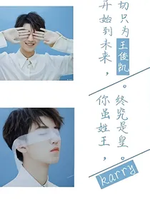 王俊凯：我爱你哟
