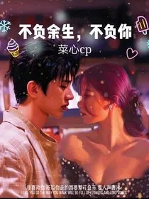 不负余生，不负你——菜心cp
