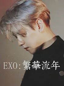EXO：繁华流年
