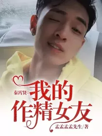 秦霄贤：我的作精女友