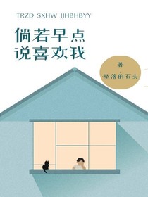 倘若早点说喜欢我