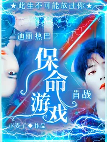 肖战迪丽热巴：保命游戏