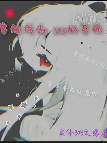 穿成303的系统