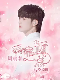 周震南：再靠近一点