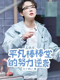 孟鹤堂：平凡棒棒堂的努力逆袭